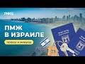 Плюсы и минусы ПМЖ в Израиле — РИКЦ