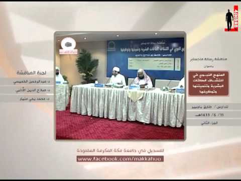 مناقشة رسالة ماجستير الطالب طارق باجبير بعنوان المنهج النبوي في اكتشاف الطاقات البشرية 2