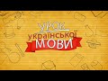 Відеоурок "Буква Ї"