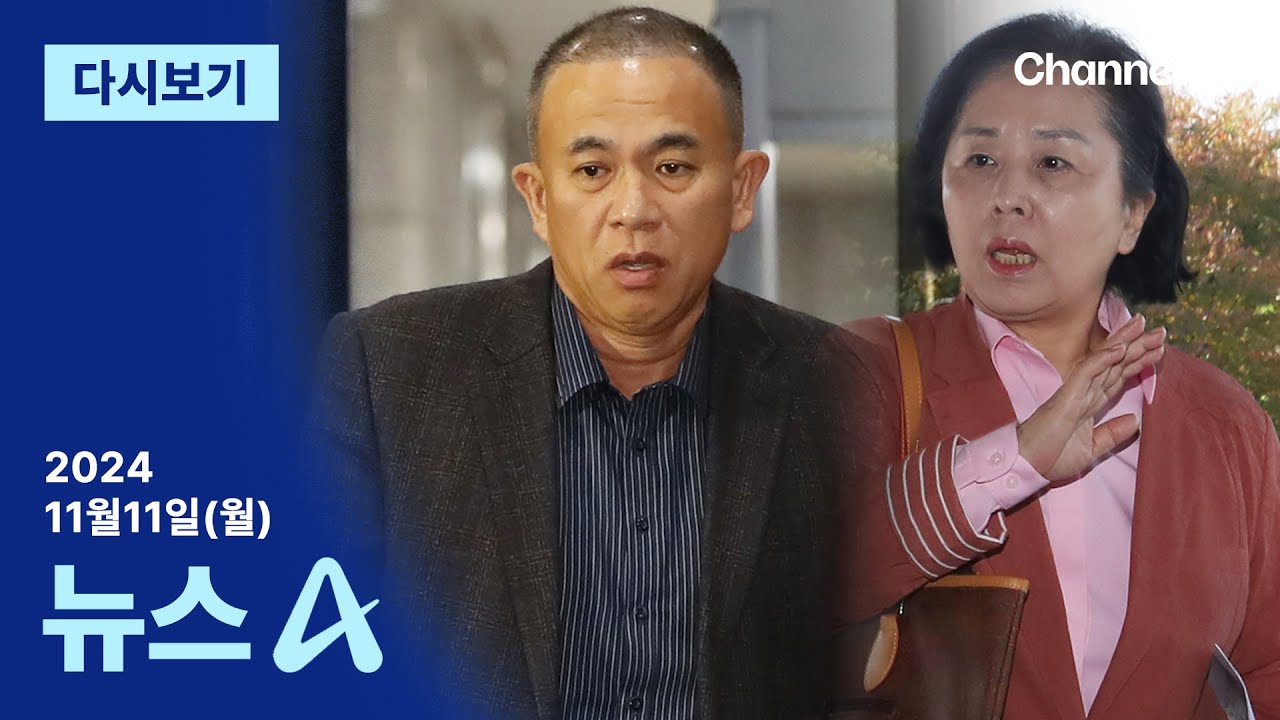 [다시보기] 검찰, ‘정치자금법 위반’ 명태균·김영선 구속영장 청구 | 2024년 11월 11일 뉴스A