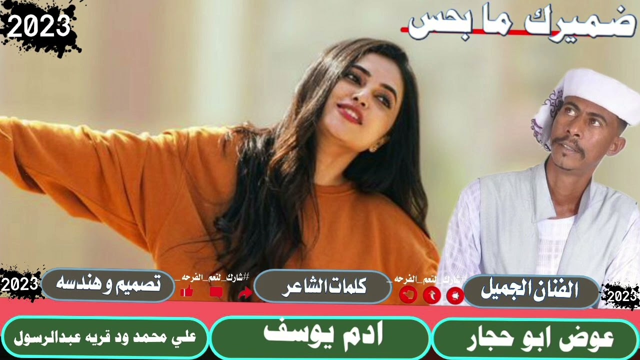 جديد2023الفنان عوض ابو حجار ||ضميرك ما بحس ||لا تنسو الاشتراك في القناة ||