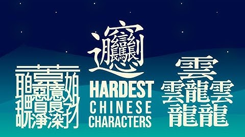 HARDEST Chinese characters comparison (Animation clip)