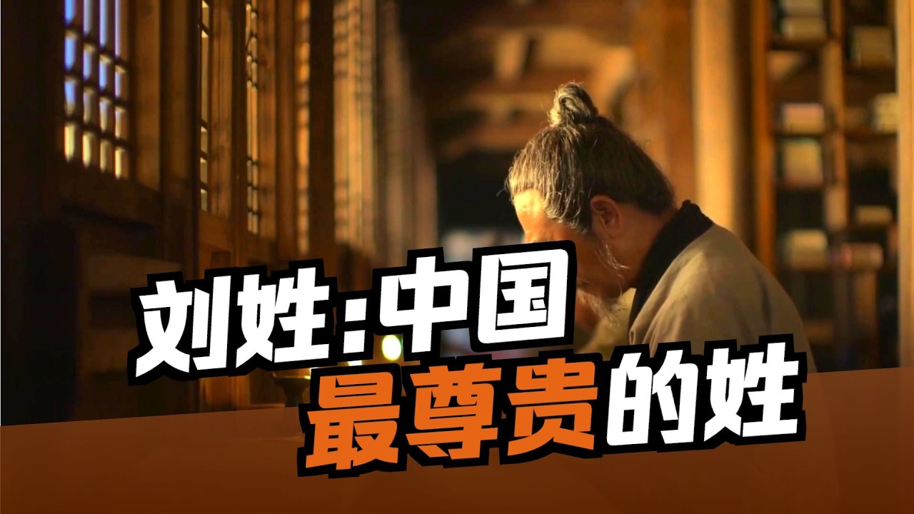 刘姓的起源竟是战斧？霸气姓氏起源