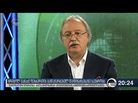 გრიგოლ ვაშაძე ფეხბურთის გადაჭარბებულ დაფინანსებაზე საუბრობს