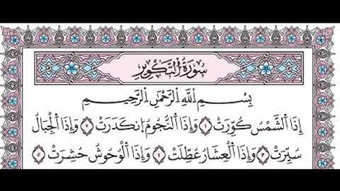 surat al-takwir warch سورة التكوير الجزء الاول من الاية 1 الى الاية 5 مكررة للحفظ برواية ورش