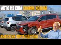 Порт Одессы, едем своим ходом (Отзыв клиента, часть 2) Авто из США | Bullmotors/Булмоторс
