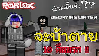 ตัวแก๊สกู้โลก !!  Roblox ไทย  : Roblox Decaying Winter Ep3 