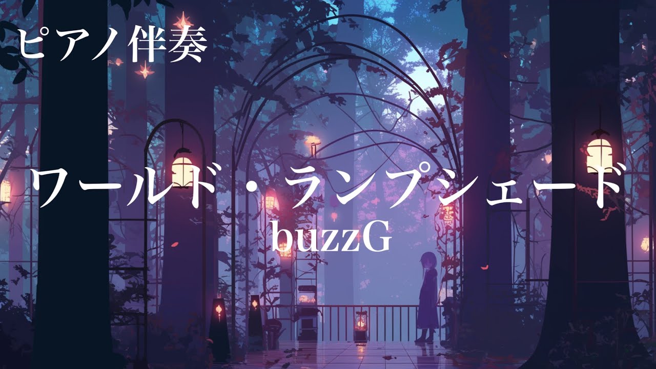 【ピアノ伴奏】ワールド・ランプシェード / buzzG - piano ver. arranged by 萩 off vocal