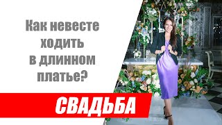 Как невесте ходить в длинном пышном свадебном платье в пол?