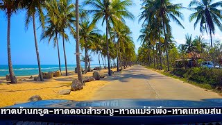 หาดบ้านกรูด-หาดดอนสำราญ-หาดแม่รำพึง-หาดแหลมสน ชายหาดประจวบคีรีขันธ์ EP6