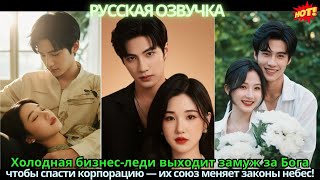 видео: Холодная бизнес-леди выходит замуж за Бога, чтобы спасти корпорацию — их союз меняет законы небес! картинка: Холодная бизнес-леди выходит замуж за Бога, чтобы спасти корпорацию — их союз меняет законы небес!