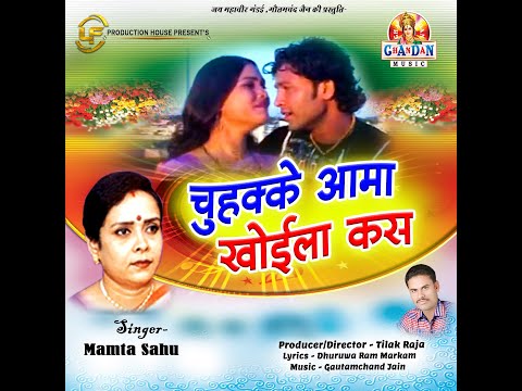 चुहक-के-अमा-i-chuhak-ke-aama-i-album---hamjoli-i-chhattisgarhi-song