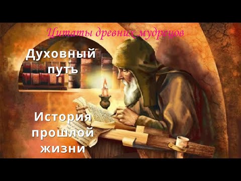 Цитаты древних мудрецов Мудрость из Древних Книг