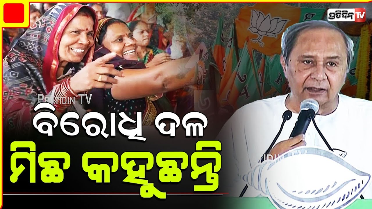 ଏ ଦେଖେ ନାନୀ ନବୀନ ଫୁଲବାଣୀ ଆସିଛନ୍ତି ।Opposition is full of lies, Naveen phulbani Constituency.