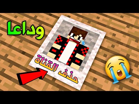 ماين كرافت راح احذف قناتي بسبب