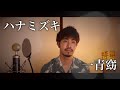 【男性が歌う】ハナミズキ/一青窈 covered by Shudo Yuya
