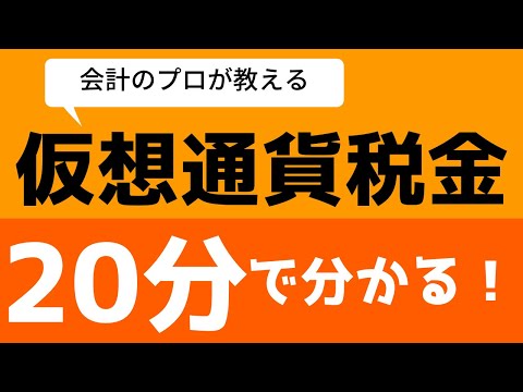 【仮想通貨・暗号資産】知らないと脱税になるかも！？会計のプロが教える所得計算【簿記クエ】