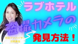 防犯専門家が伝授！ラブホテルでの盗撮カメラの発見方法！（ 第90回京師美佳流防犯対策Bible）