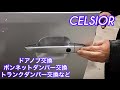 【セルシオ30後期】ボンネット＆トランクダンパー ドアノブ コーナーフォグランプ交換 モリさんによるリフレッシュ！青木さんのセルシオ テールスモーク化　CELSIOR UCF30 ER