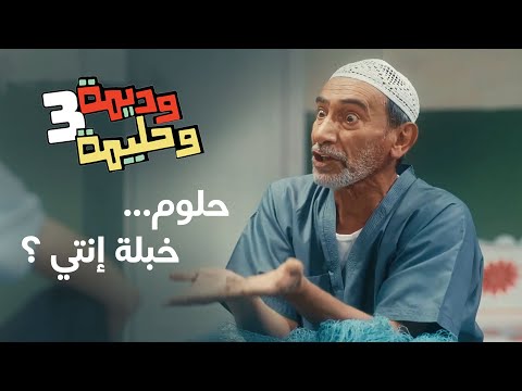 حليمة تصارح فرج برغبتها بالسفر الى مصر وديمة وحليمة الموسم  رمضان 