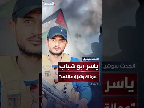 قصة ياسر أبو شباب من غزة... أعمال مشبوهة تخدم تل أبيب... وتبرؤ من عائلته له وإهدار دمه