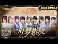 Mutisub《大侦探11》12案:夕晖档案之好梦影院(上)超夯角色齐聚帧帧有戏!| Who's The Murderer S11| MangoTV
