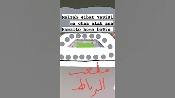 Mal3ab 4ibat 7a9i9i Ana Kamalto Homa Ba9in Alah Yikon Fi Al3awn 
