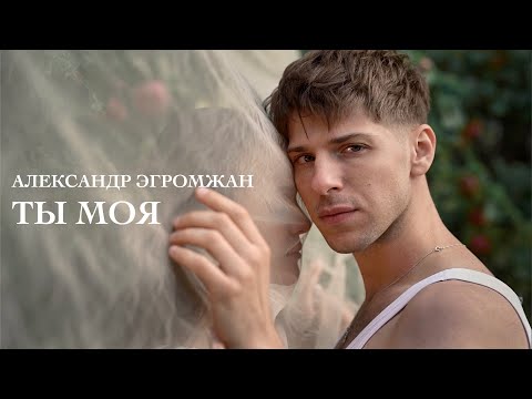 Александр Эгромжан - Ты Моя