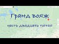 Гранд вояж. Часть двадцать пятая. 6 июля 2022 года.