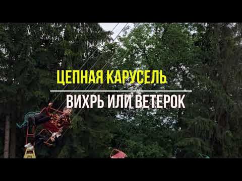 КАРУСЕЛЬ ВИХРЬ КАРУСЕЛЬ ВЕТЕРОК АТТРАКЦИОН ВИХРЬ АТТРАКЦИОН ВЕТЕРОК ...