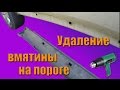 Ремонт порога - удаление вмятины