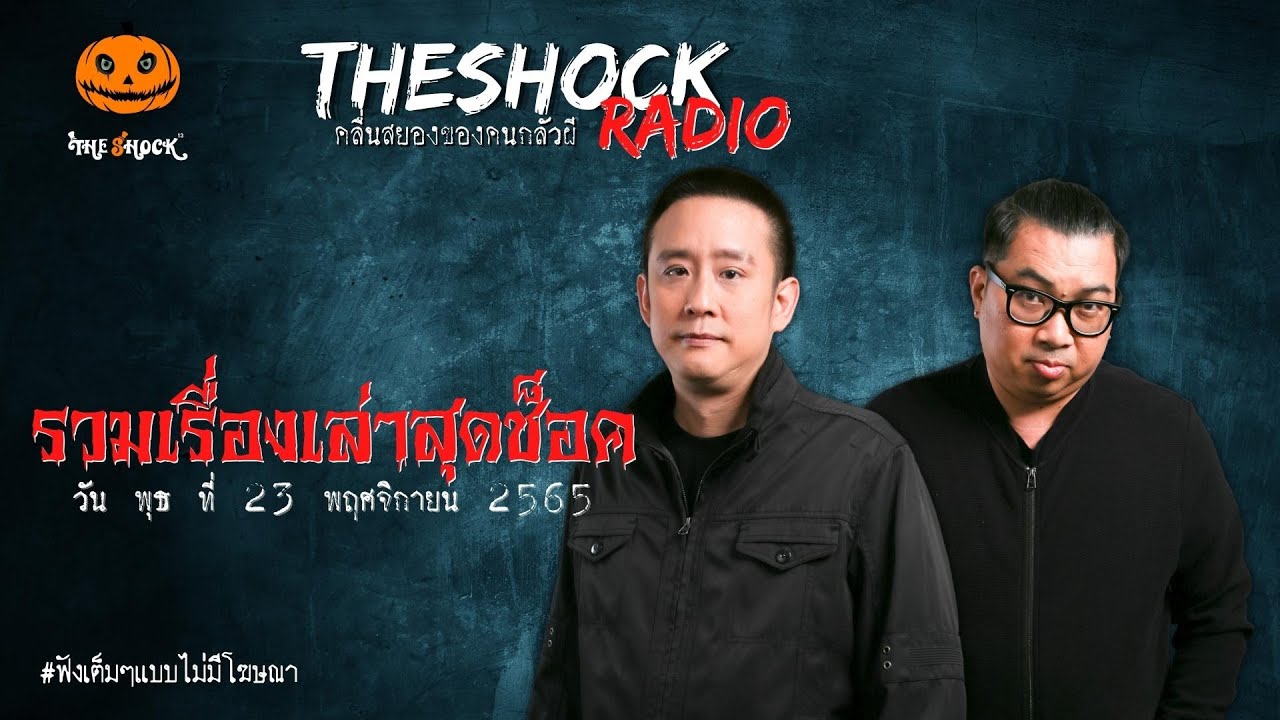 รวมเรื่องเล่าสุดช็อค | วัน อังคาร ที่ 22 พฤศจิกายน 2565 l TheShock13