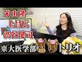 東大医学部失墜の象徴 うましか三人の事情