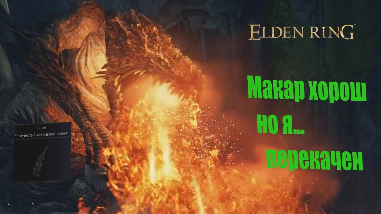 Магмовый змей elden. Магмовый меч elden Ring.