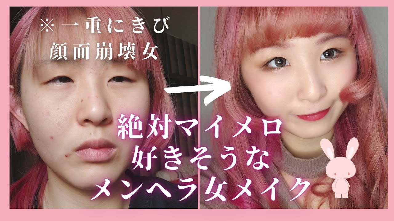 一重 目の小さい人 顔面崩壊女が秒速でマイメロ好きメンヘラになる Grwm Youtube