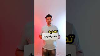 تمديد صلاحية الرصيد shorts zain