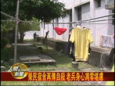 20100806榮民宿舍再傳自殺 老兵身心凋零堪慮