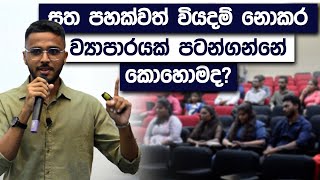 සතයක්වත් නැතුව ව්‍යාපාරයක් අරඹන්න - Start A Business Without A Cent | Simplebooks