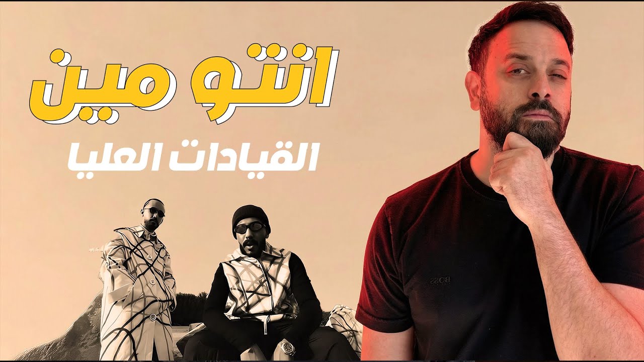 ردة فعل اردني |  انتو مين REACTION اليونق و الرند