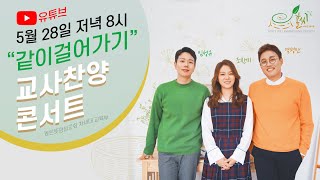 Download Lagu "κ°μ΄ κ±Έμ΄κ°κΈ°" | κ΅μ¬μ°¬μμ½μνΈ | 21.05.28 | λμλ»κ΄μ±κ΅ν Download Lagu "κ°μ΄ κ±Έμ΄κ°κΈ°" | κ΅μ¬μ°¬μμ½μνΈ | 21.05.28 | λμλ»κ΄μ±κ΅ν