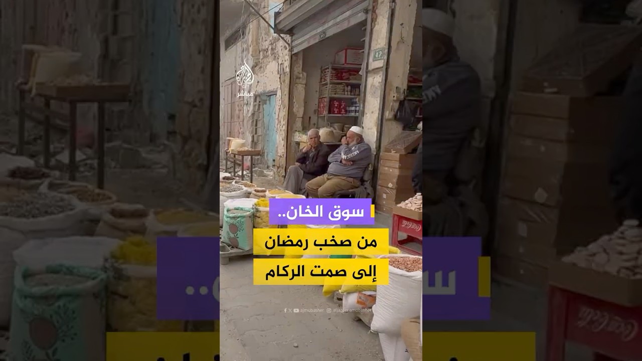 مراسل الجزيرة مباشر يرصد آثار الدمار وفراغ سوق الخان في غزة من المتسوقين قبيل شهر رمضان