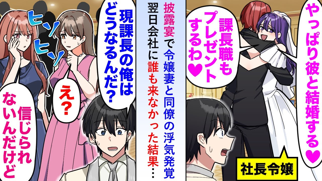 【漫画】披露宴で令嬢妻と同僚の浮気が発覚し俺の課長の座を同僚にプレゼントすることが決まったら翌日→会社に社員が誰も来なくなり…【恋愛マンガ動画】
