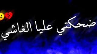 Cheb Bilel Tacchini ❤️✨ ( Dahakti 3liya Lghachi - ضحكتي عليا الغاشي )