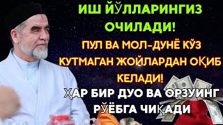 картинка: Дуо Дахшат! Пул тўхтовсиз оқади, қарзлар йўқолади ва ҳаёт бахт ҳамда баракага тўлади! Powerful Dua