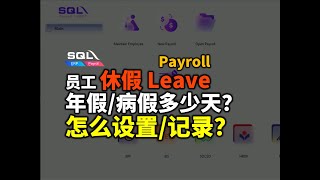💡员工年假病假多少天？SQL如何记录呢？