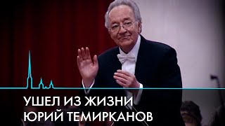 Не стало великого дирижера Юрия Темирканова