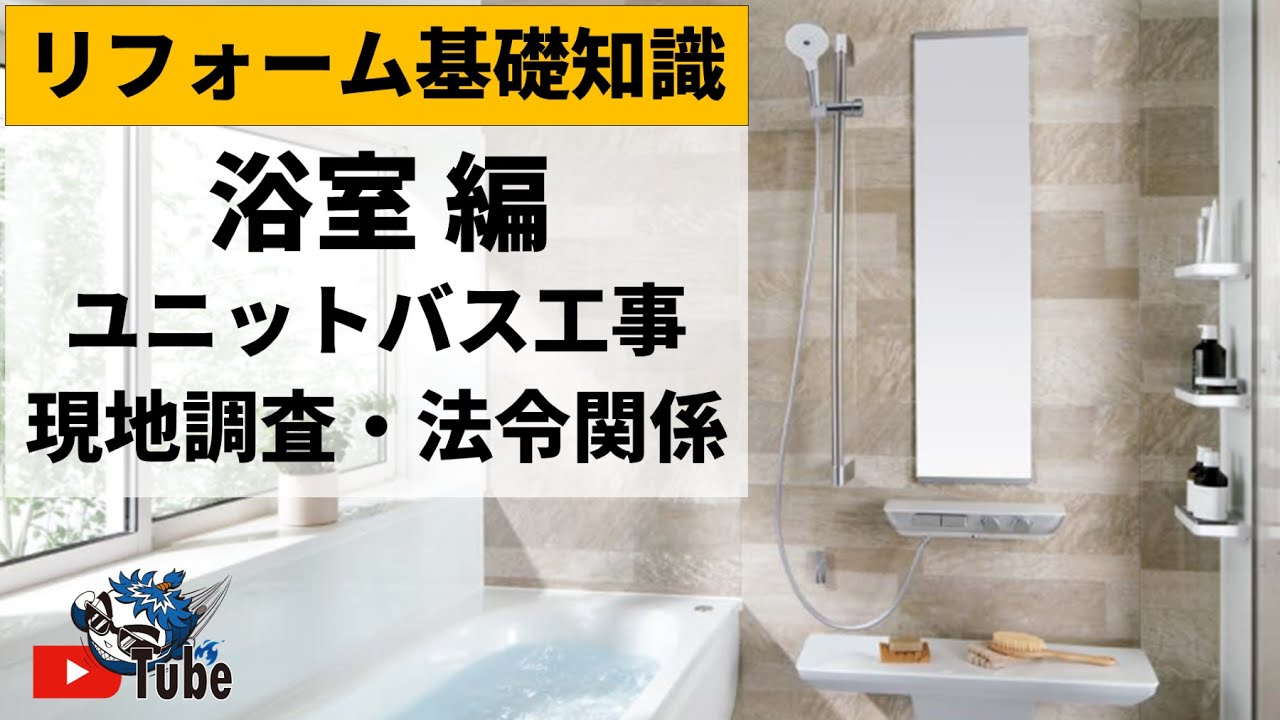 浴室 ユニットバス工事の現地調査 法令関係 リフォーム基礎知識 Youtube