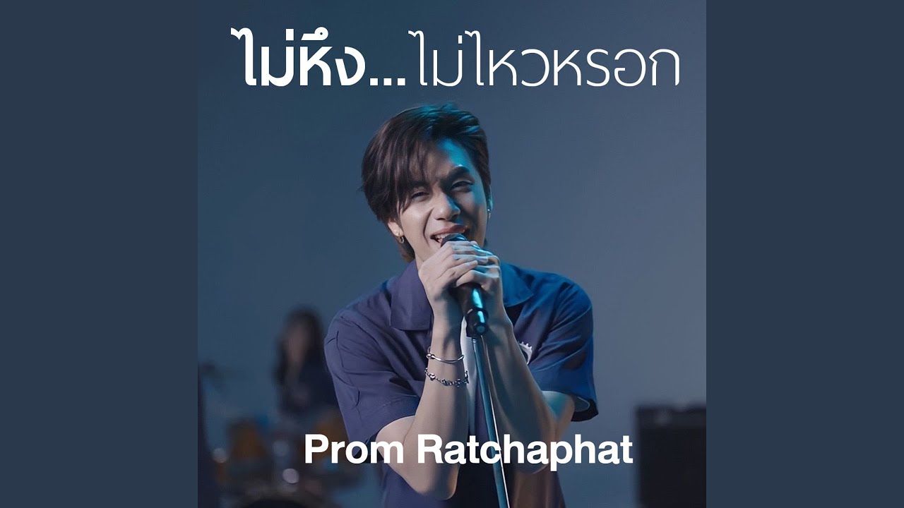 ไม่หึง... ไม่ไหวหรอก