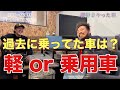 過去に乗ってた車は?
