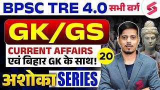 BPSC TRE 4.0 GK GS Class | Bihar GK For BPSC | BPSC TRE 4.0 Current Affairs | BPSC TRE 4 | Chetan